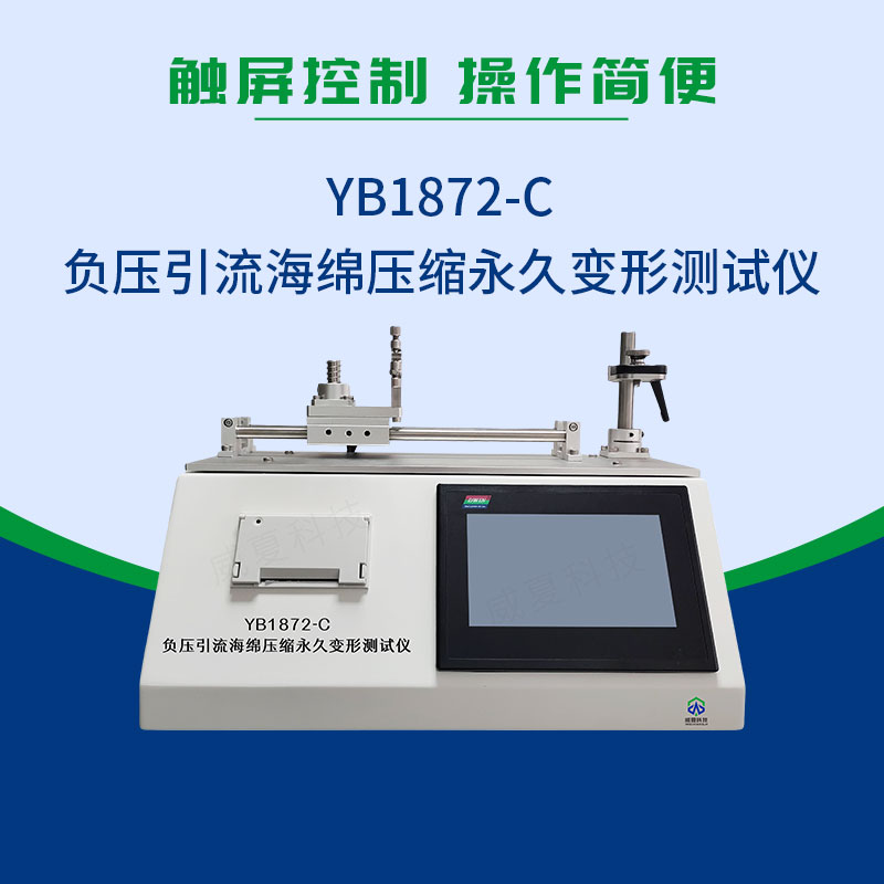 YB1872-C負壓引流海綿壓縮永久變形測試儀