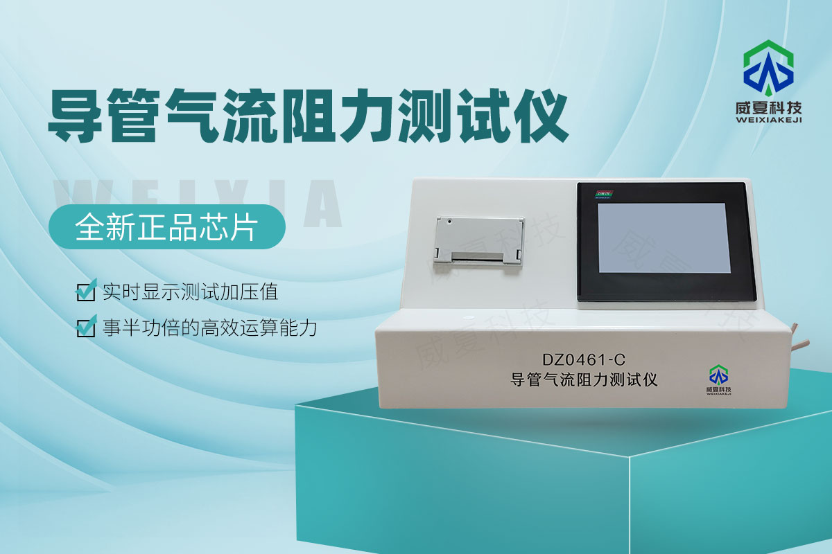 YY0461-2003導(dǎo)管氣流阻力測(cè)試儀