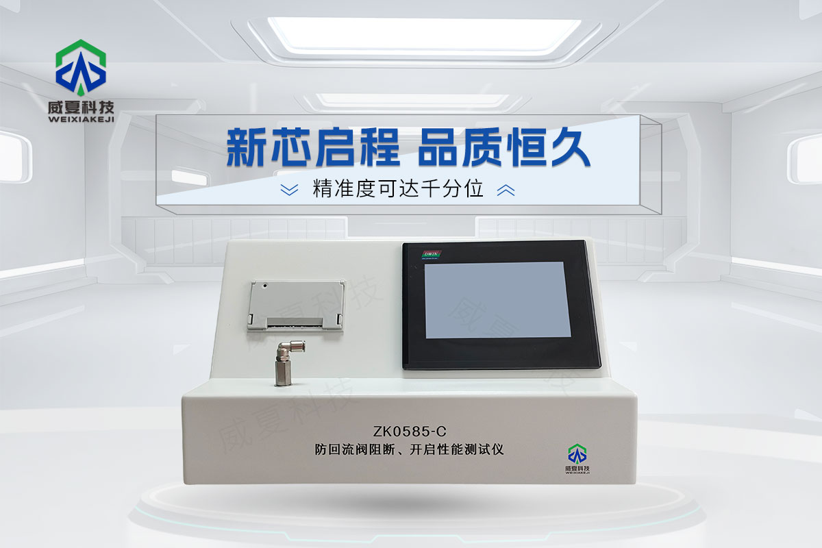 ZK0585-C防回流閥阻斷、開啟性能測試儀
