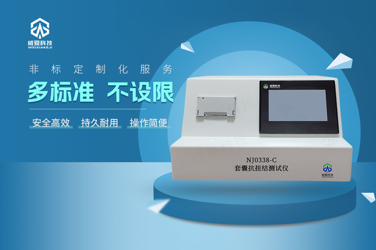 YY/T 0338-2023套囊抗扭結(jié)測試儀