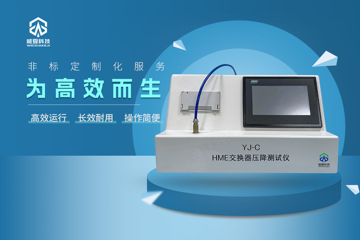 YJ-C-HME交換器壓降測(cè)試儀