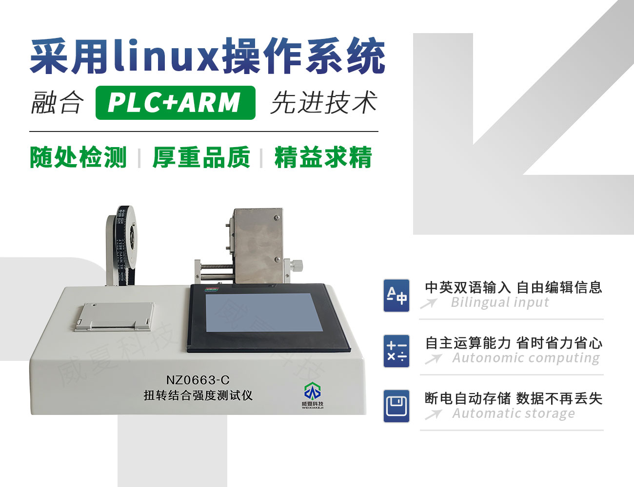 NZ0663-C扭轉(zhuǎn)結(jié)合強(qiáng)度測(cè)試儀