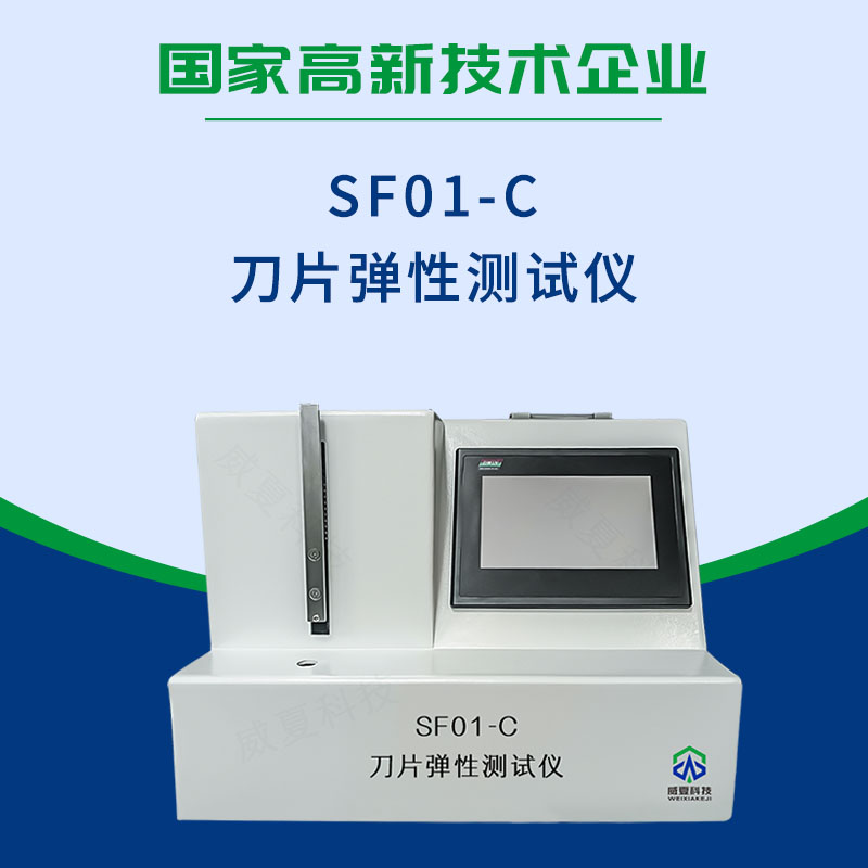 SF01-C刀片彈性測(cè)試儀
