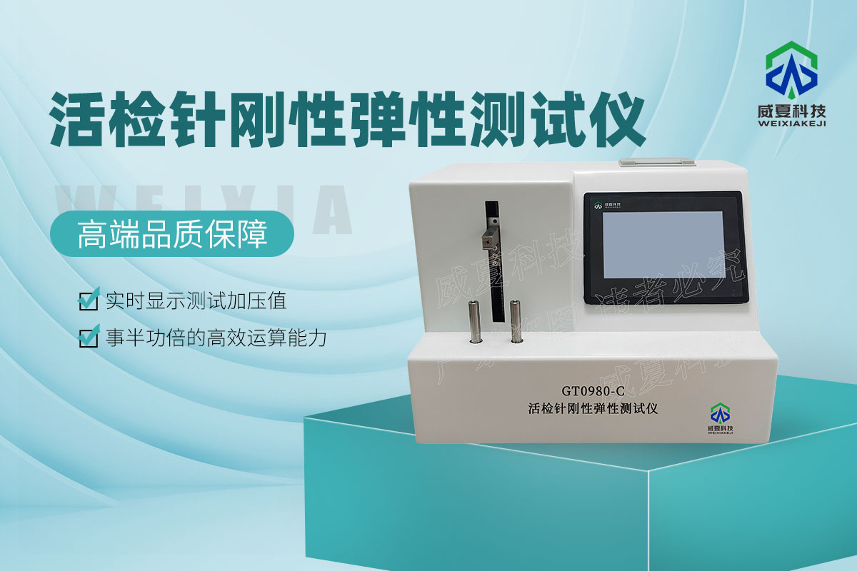 GT0980-C活檢針剛性彈性測試儀