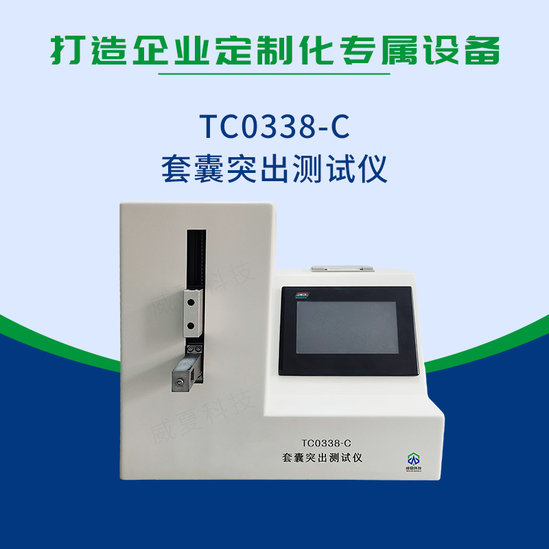  YY/T 0338-2023套囊突出測(cè)試儀
