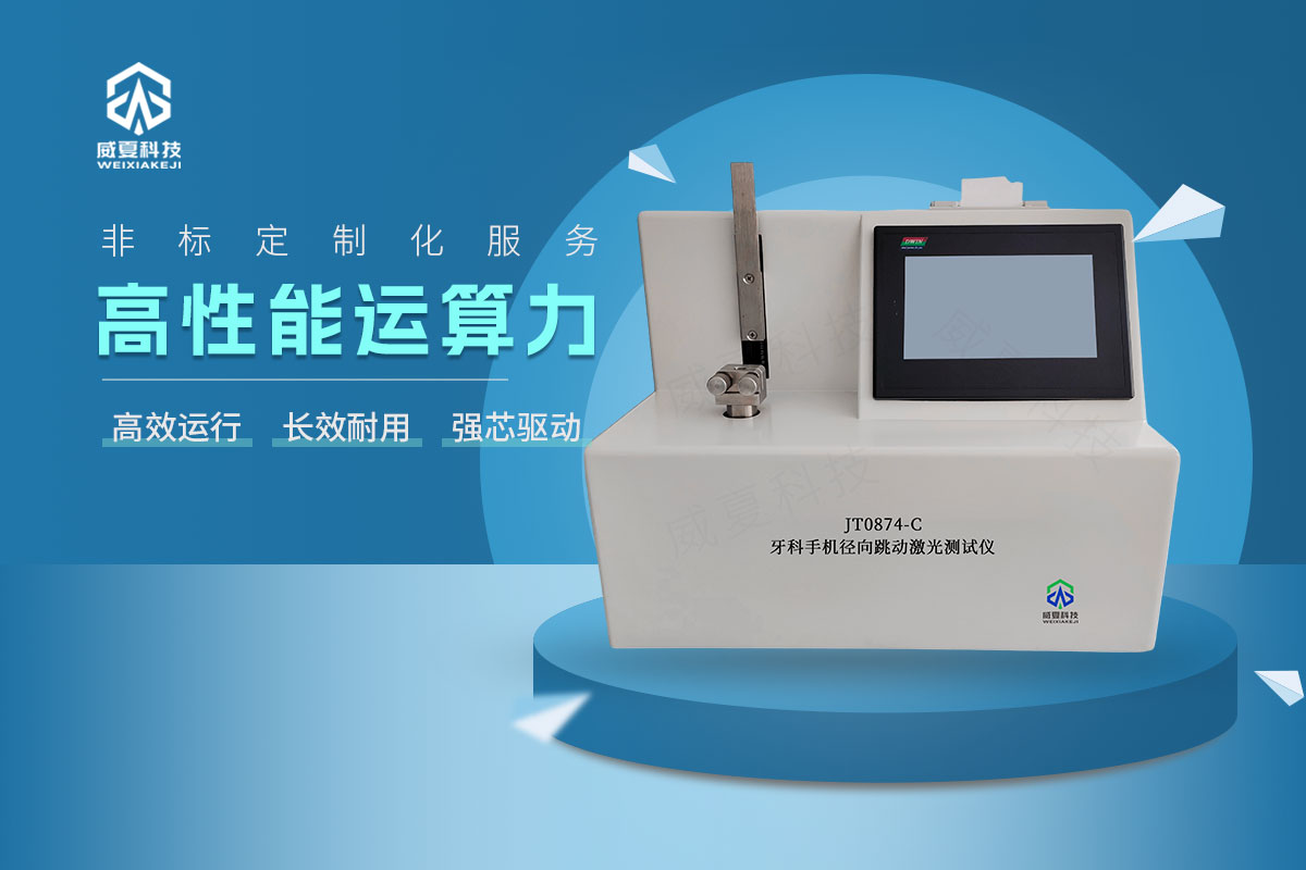 JT0874-C牙科手機徑向跳動激光測試儀