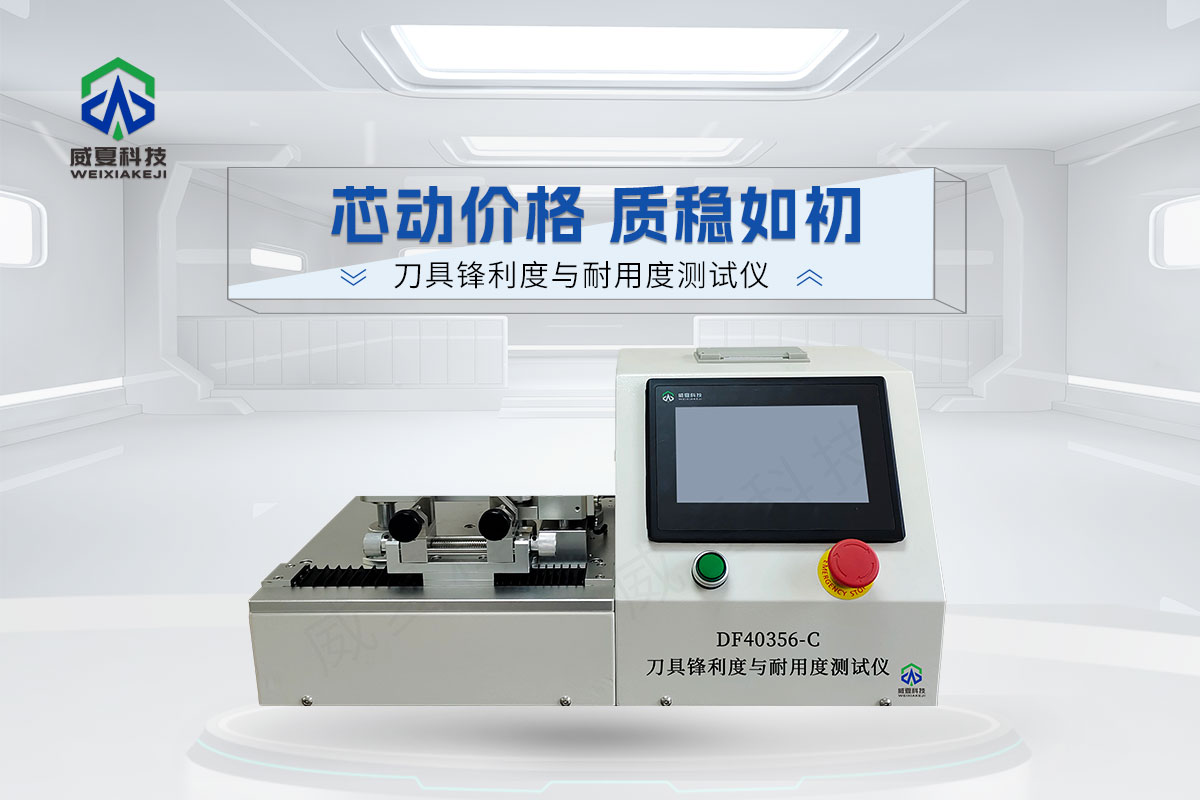 DF40356-C刀具鋒利度與耐用度測試儀6.jpg20251201.jpg