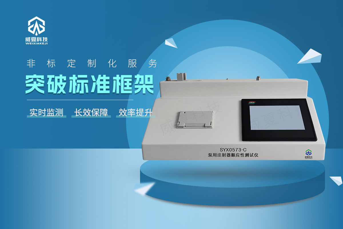 SYX0573-C注射器順應(yīng)性測試儀
