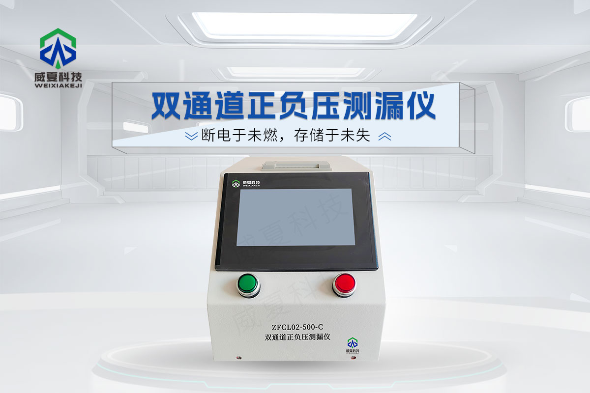 ZFCL02-500-C雙通道正負(fù)壓測(cè)漏儀