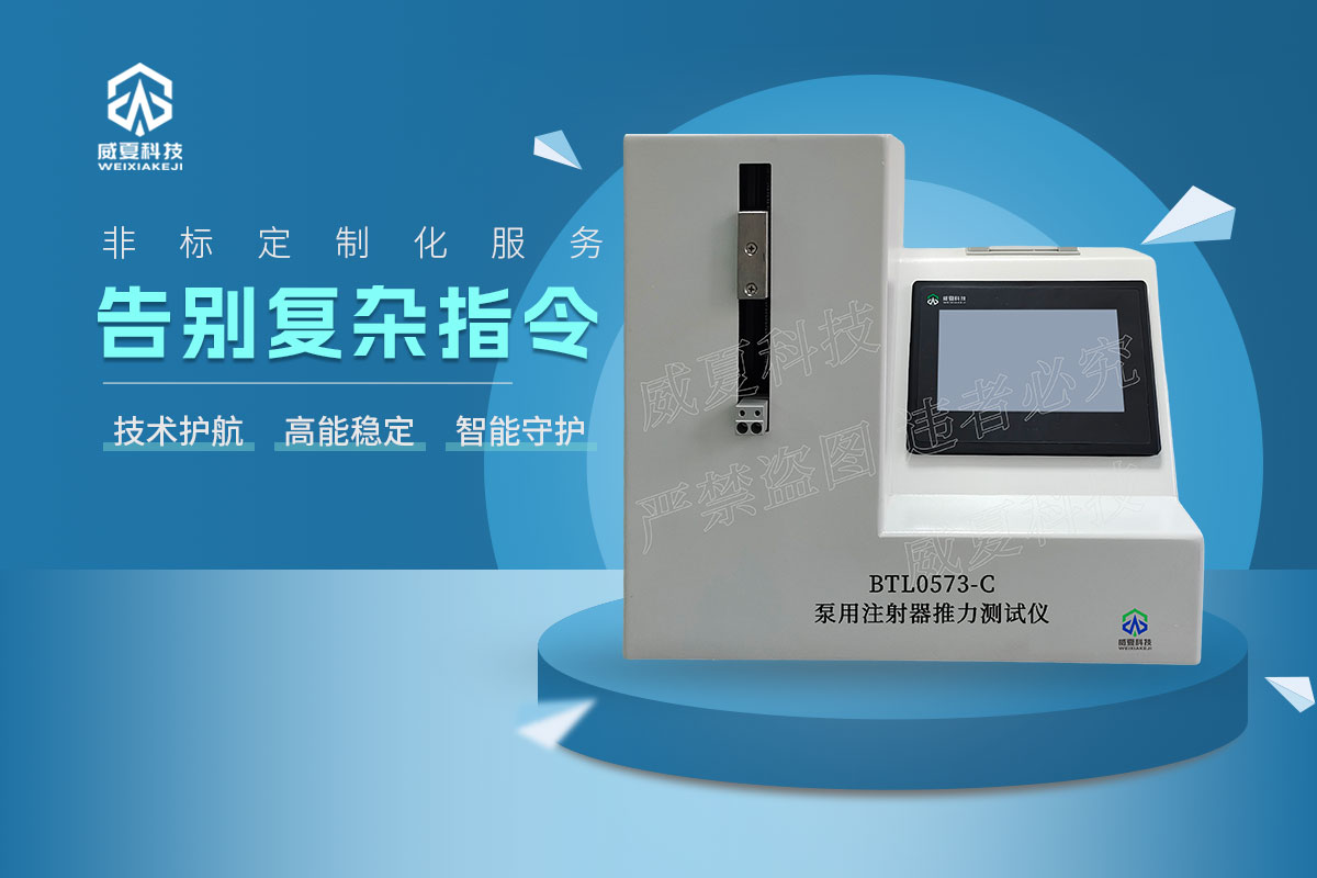 BTL0573-C泵用注射器推力測(cè)試儀