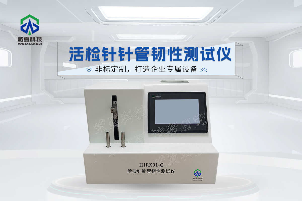 活檢針針管韌性測試儀