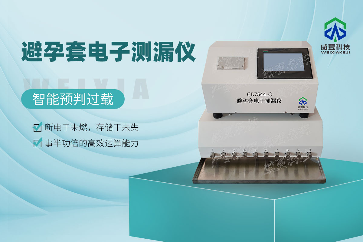 避孕套電子測漏儀