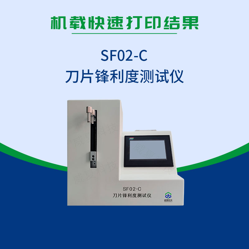 SF02-C吻合器刀片鋒利度測(cè)試儀