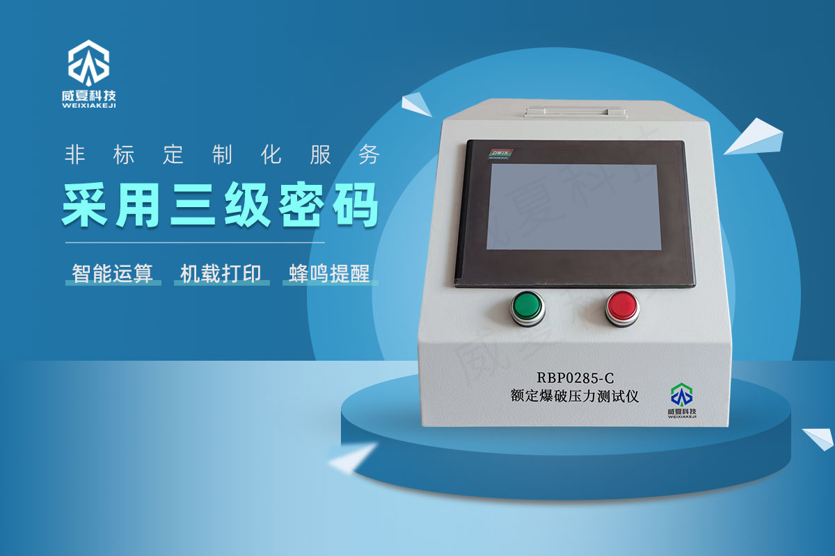 RBP0285-C額定爆破壓力測試儀