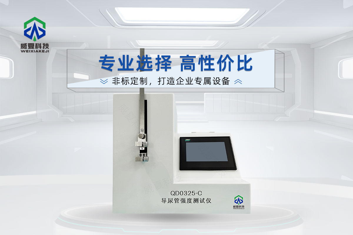 QD0325-C導(dǎo)尿管強(qiáng)度測(cè)試儀