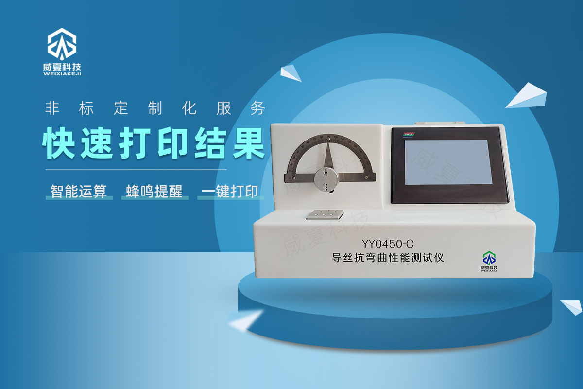 導(dǎo)絲抗彎曲性能測試儀